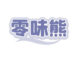 零味熊