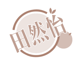 田然怡 第30类小食配料商标转让 注册号78920568