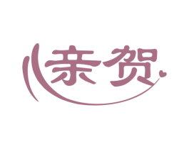 亲贺