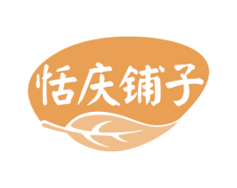 恬庆铺子