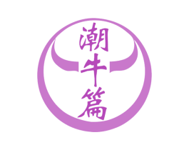 潮牛篇 第30类小食配料商标转让 注册号78747289