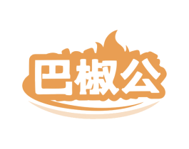 巴椒公 第30类小食配料商标转让 注册号78868704