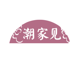 潮家见