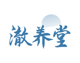 澈养堂