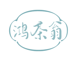 鸿茶翁