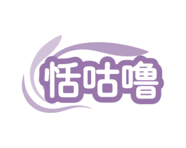 恬咕噜 第30类小食配料商标转让 注册号79751339