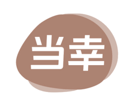 当幸