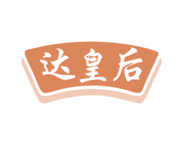 达皇后