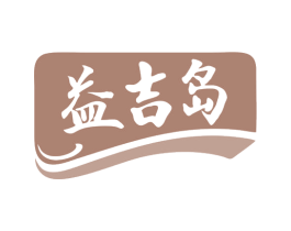 益吉岛