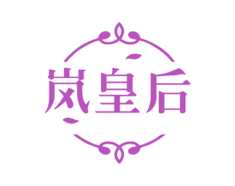 岚皇后