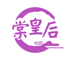 棠皇后