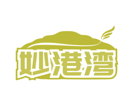 妙港湾 第30类小食配料商标转让 注册号79601819