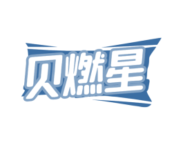 贝燃星