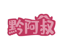 黔阿叔 第30类小食配料商标转让 注册号79459835