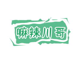 嘛辣川哥 第30类小食配料商标转让 注册号79447601