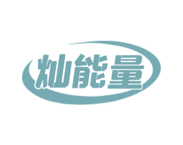 灿能量