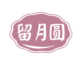 留月圆 第30类小食配料商标转让 注册号79406739