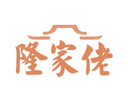 隆家佬