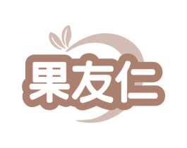 果友仁