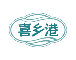 喜乡港 第30类小食配料商标转让 注册号79275544