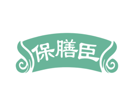 保膳臣