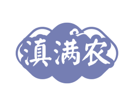 滇满农 第30类小食配料商标转让 注册号79271221