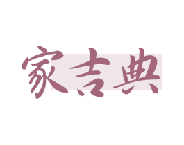 家吉典 第30类小食配料商标转让 注册号79121452