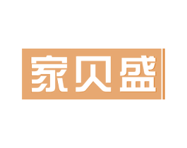 家贝盛