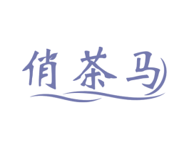 俏茶马