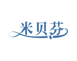 米贝芬