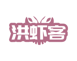 洪虾客