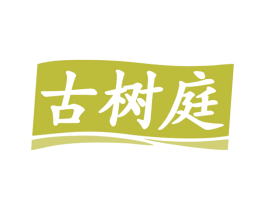 古树庭