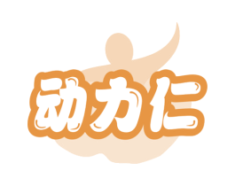 动力仁 第30类小食配料商标转让 注册号78631364