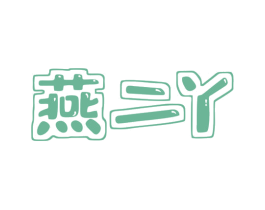 燕二丫