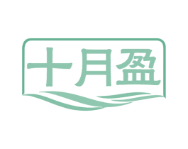 十月盈