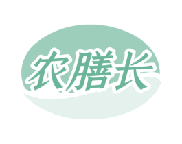 农膳长