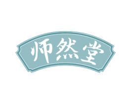 师然堂