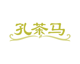 孔茶马 第30类小食配料商标转让 注册号79723929