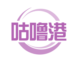咕噜港 第30类小食配料商标转让 注册号79712473