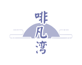 啡凡湾