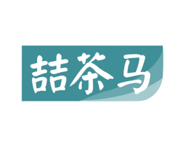 喆茶马 第30类小食配料商标转让 注册号79707032