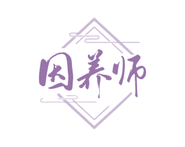 因养师