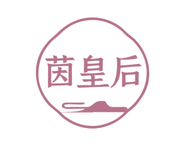 茵皇后