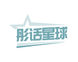彤话星球 第30类小食配料商标转让 注册号79922501