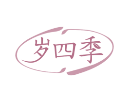 岁四季