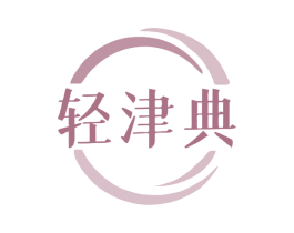 轻津典