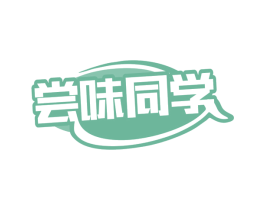 尝味同学 第30类小食配料商标转让 注册号79936909