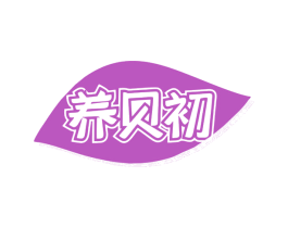 养贝初 第30类小食配料商标转让 注册号79865151