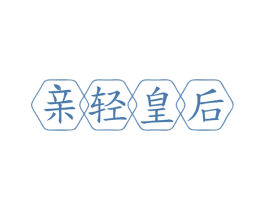 亲轻皇后 第30类小食配料商标转让 注册号79652171