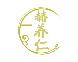 赫养仁 第30类小食配料商标转让 注册号79891256